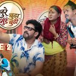 ‘लुरे बुढा, भुँडे बुढी’ भाग- २