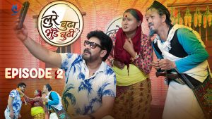‘लुरे बुढा, भुँडे बुढी’ भाग- २