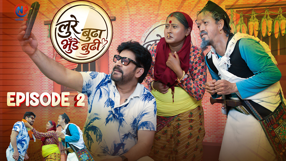 ‘लुरे बुढा, भुँडे बुढी’ भाग- २