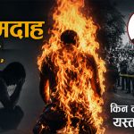 नेपालमा किन बढ्दैछ आत्मदाहका घटना ? यस्ता छन् कारण