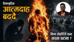 नेपालमा किन बढ्दैछ आत्मदाहका घटना ? यस्ता छन् कारण