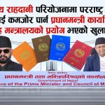 ई-पासपोर्ट परियोजनामा शक्ति सङ्घर्ष: पीएमओ र परराष्ट्रबिच बढ्दो अविश्वास
