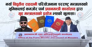 ई-पासपोर्ट परियोजनामा शक्ति सङ्घर्ष: पीएमओ र परराष्ट्रबिच बढ्दो अविश्वास