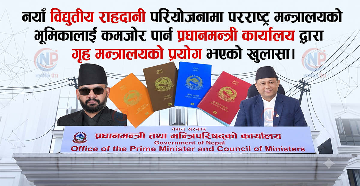 ई-पासपोर्ट परियोजनामा शक्ति सङ्घर्ष: पीएमओ र परराष्ट्रबिच बढ्दो अविश्वास