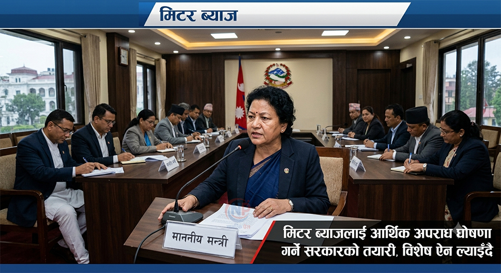 मिटर ब्याजलाई आर्थिक अपराध घोषणा गर्ने सरकारको तयारी, विशेष ऐन ल्याइँदै