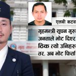 गृहमन्त्री सुधन गुरुङले जनताको मतलाई ‘जोक’ बनाउने कि प्रश्नको जवाफ दिने ?