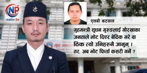 गृहमन्त्री सुधन गुरुङले जनताको मतलाई ‘जोक’ बनाउने कि प्रश्नको जवाफ दिने ?