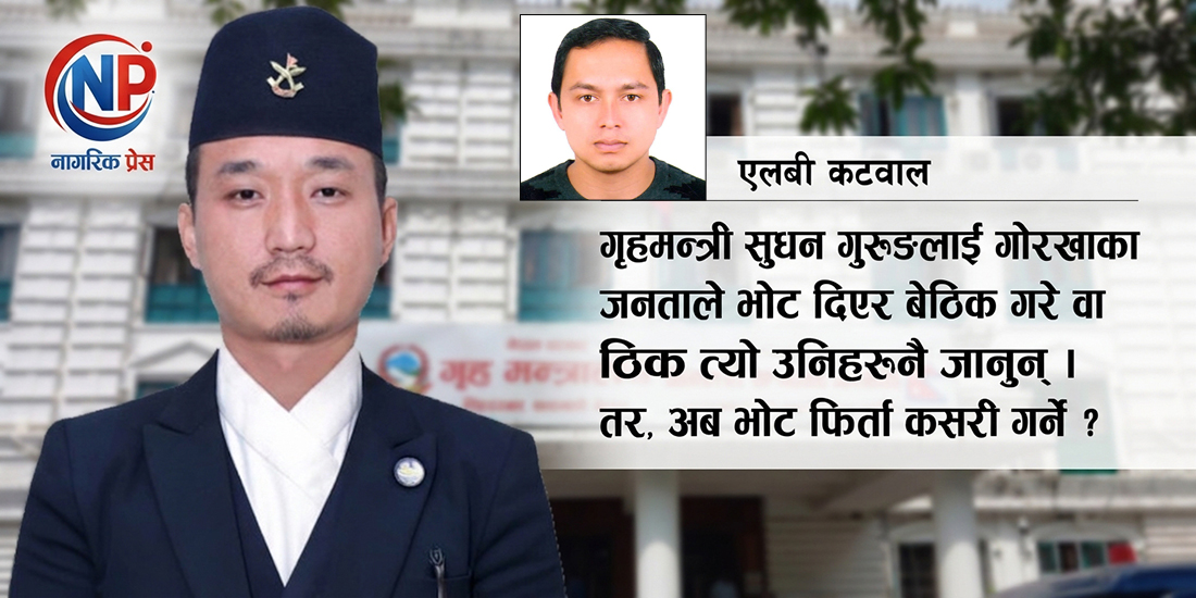 गृहमन्त्री सुधन गुरुङले जनताको मतलाई ‘जोक’ बनाउने कि प्रश्नको जवाफ दिने ?
