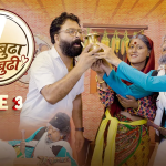 ‘लुरे बुढा, भुँडे बुढी’ भाग- ३