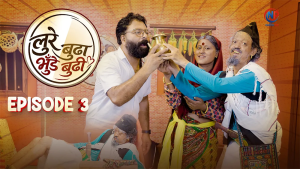 ‘लुरे बुढा, भुँडे बुढी’ भाग- ३