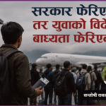 सिंहदरबारमा सरकार फेरियो, विमानस्थलमा युवाको लाइन फेरिएन